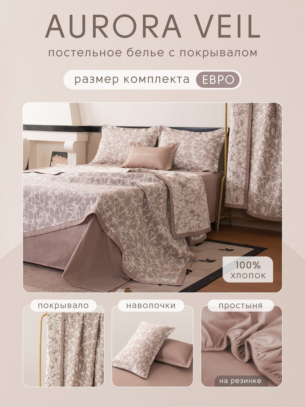 Комплект постельного белья на резинке Сатин Aurora Veil с Покрывалом AVR007 180*200*25;160*200*25;140*200*25 Евро - Ситрейд фото 2