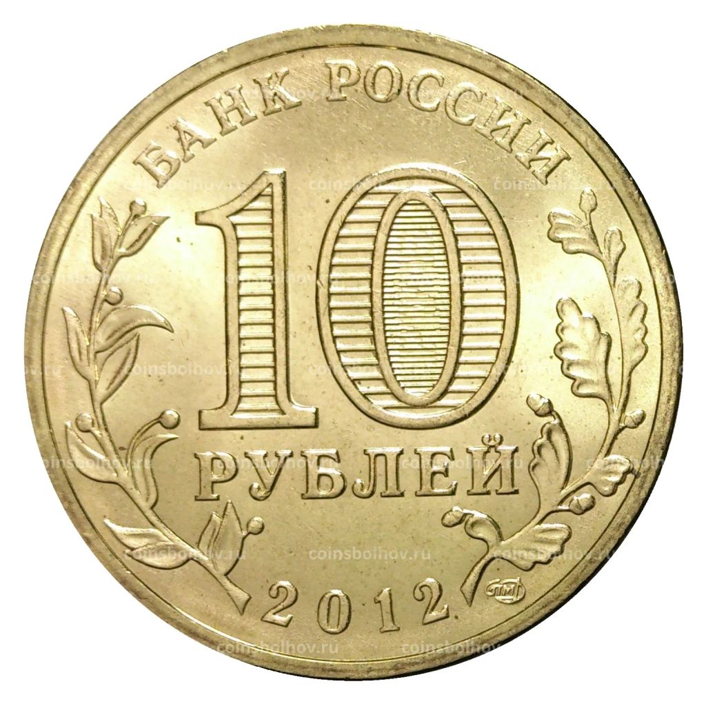 Монета 10 рублей 2012 года ГВС Туапсе мешковой
