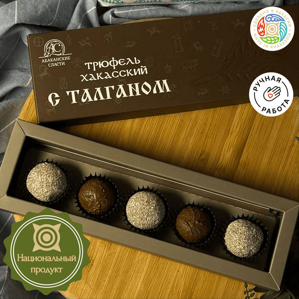Набор "Хакасские секреты" (Трюфель хакасский с талганом и малиной)