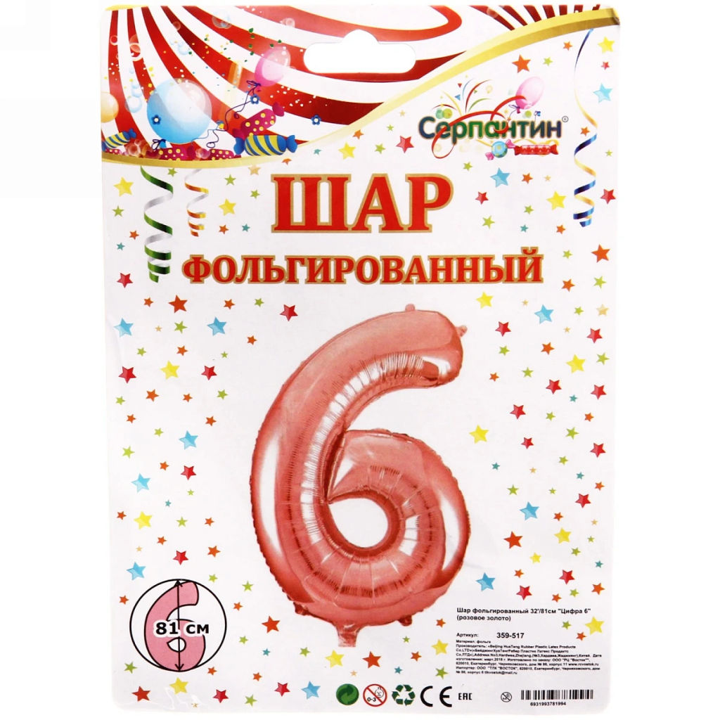 Цена за 4 шт. Шар фольгированный 32/81см "Цифра 6" (розовое золото)
