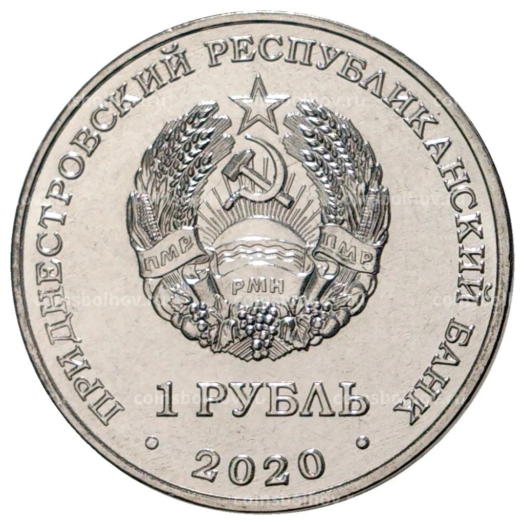 1 рубль 2020 года Приднестровье Достояние республики  Сельское хозяйство