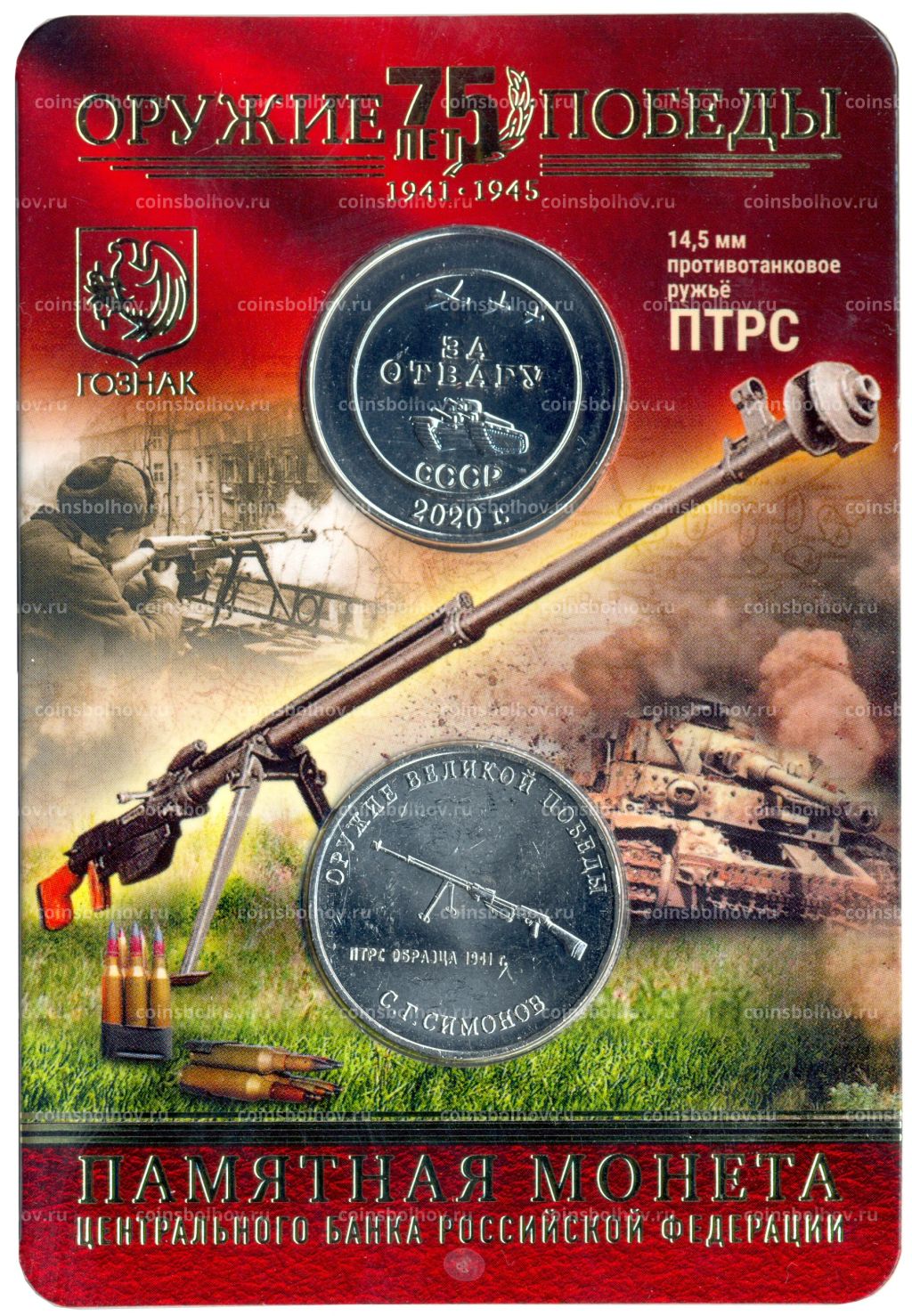 25 рублей 2019 года ММД Оружие Великой Победы Конструктор оружия С.Г. Симонов (в блистере + жетон)