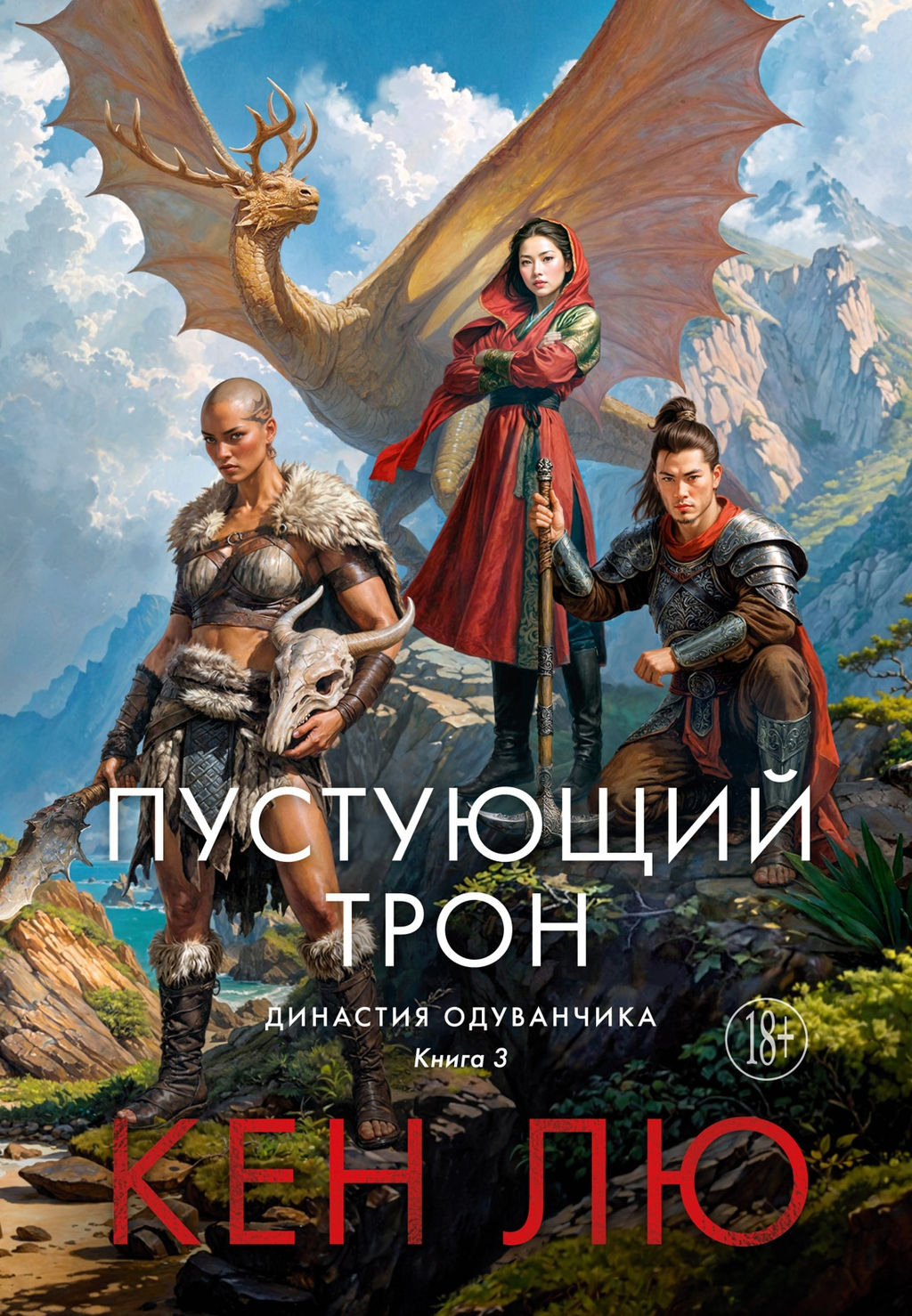 Династия Одуванчика. Кн. 3. Пустующий трон. Лю К. - Азбука фото 2