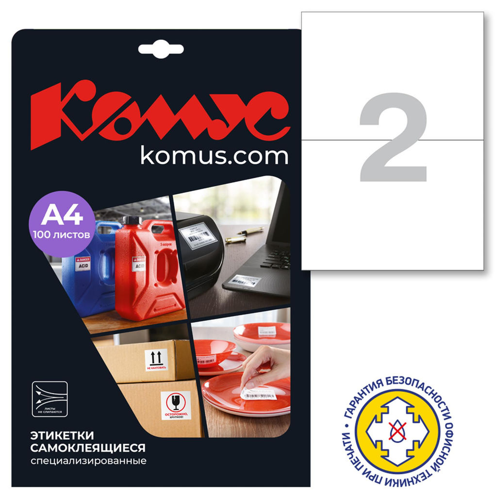 Этикетки самоклеящиеся удаляемые 210х148мм./2 шт.на л. А4,100
