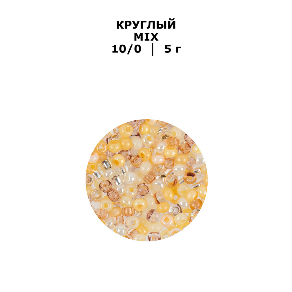 Бисер Чехия GAMMA Круглый MIX 10/0 2.3 мм 10 х 5 г 1-й сорт №01 жемчужно-кремовый