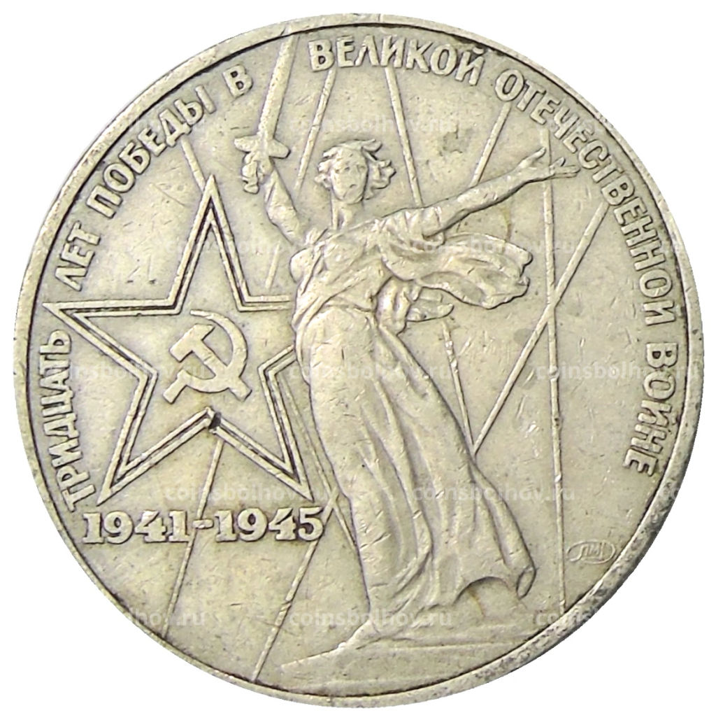 1 рубль 1975 года ЛМД 30 лет Победы