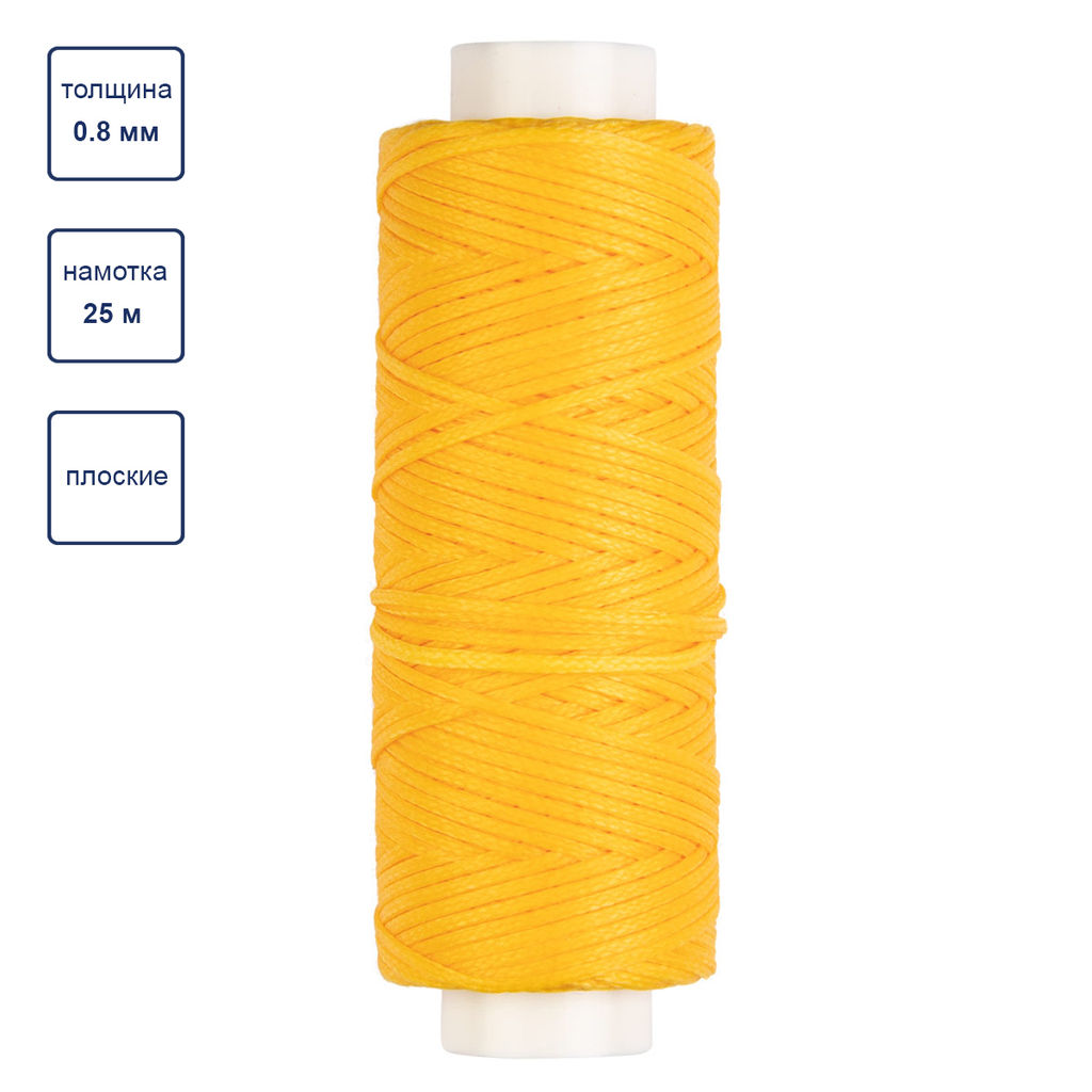 Промысел Нитки вощёные, плоские LC-001 для кожи 0.8 мм 25 м № 009 жёлтый
