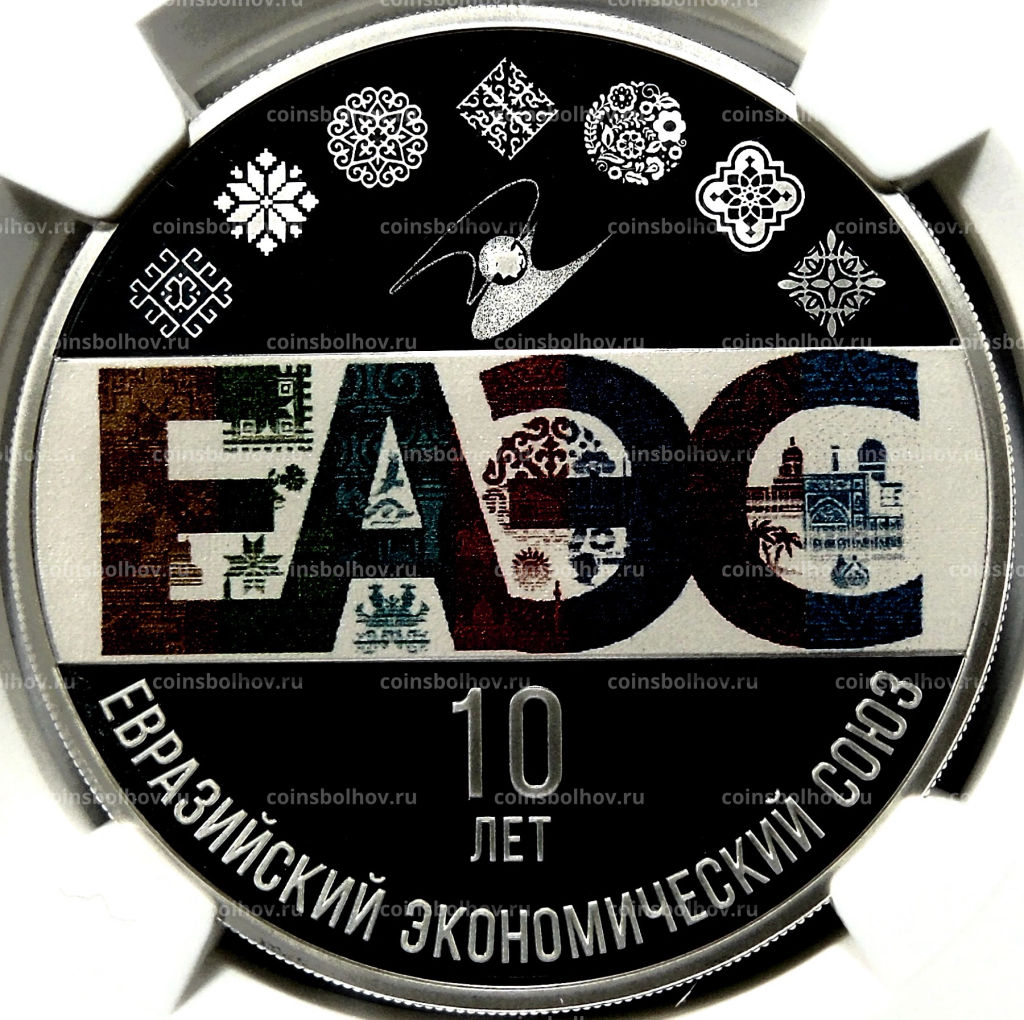 3 рубля 2024 года СПМД 10 лет Евразийскому экономическому союзу (в слабе NGC PF 70 ULTRA CAMEO)