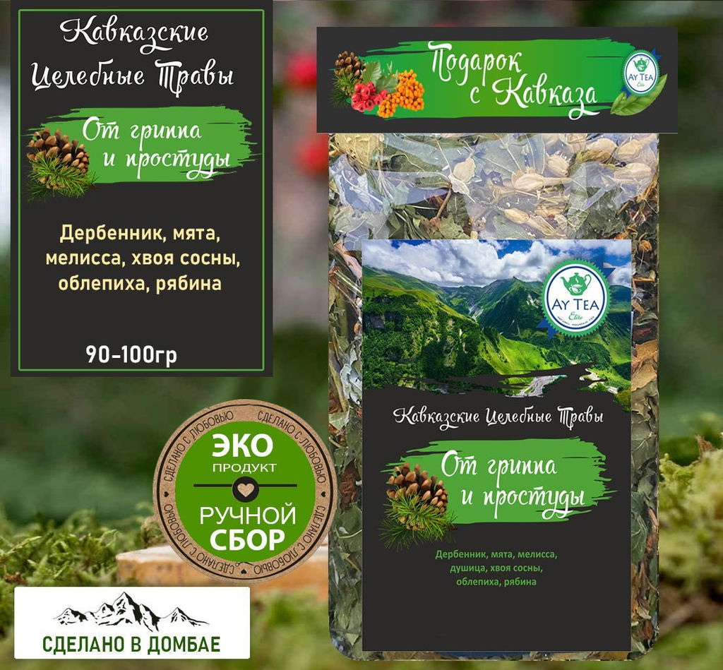 Горный травяной чай От гриппа и простуды 90-100гр.Домбай.