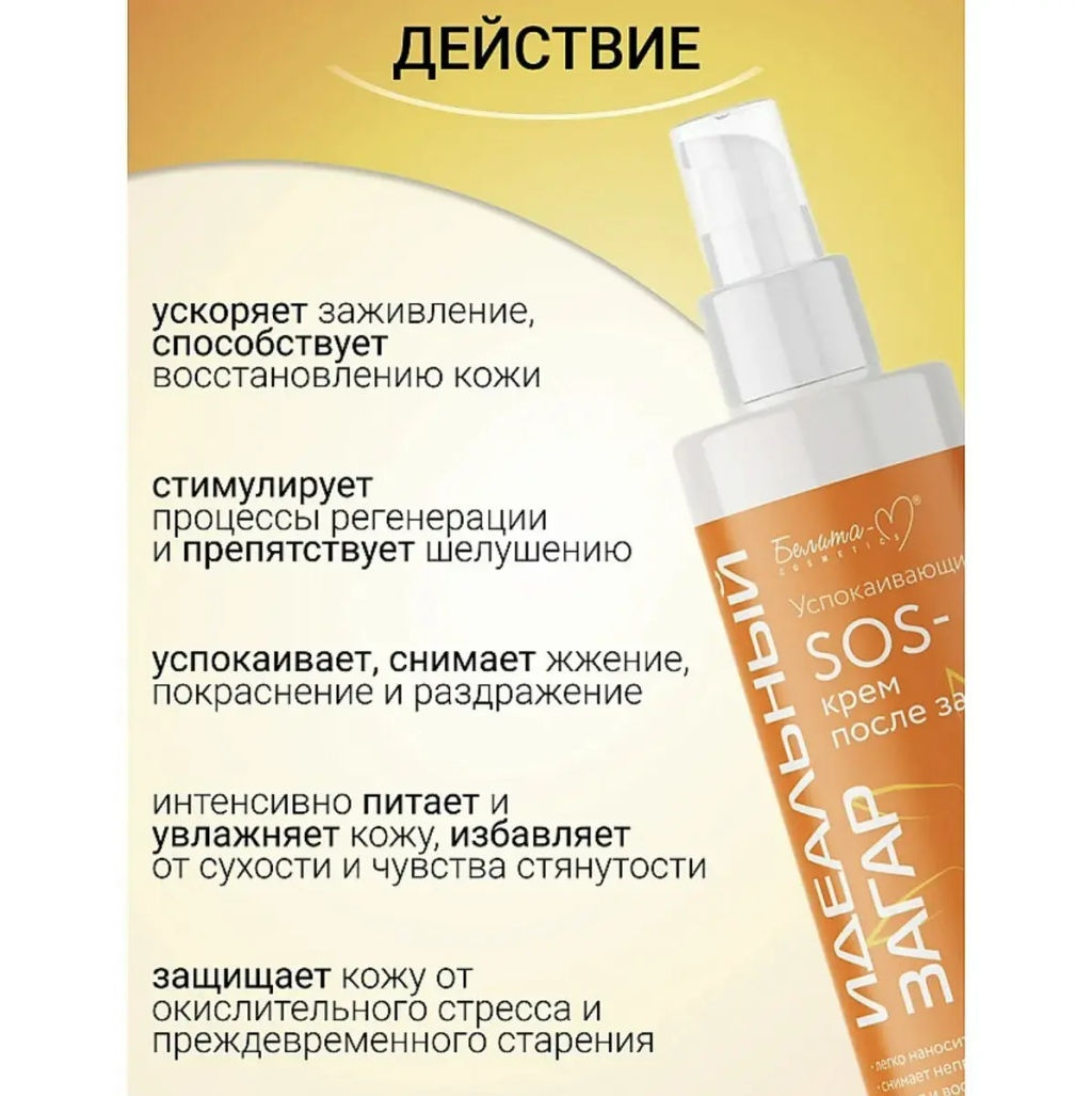 Белита-М Идеальный загар SOS-крем Успокаивающий после загара 150гр