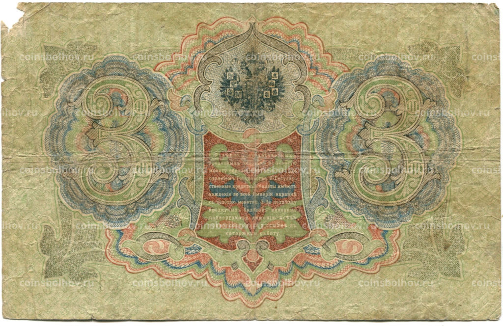 3 рубля 1905 года Шипов / Шмидт