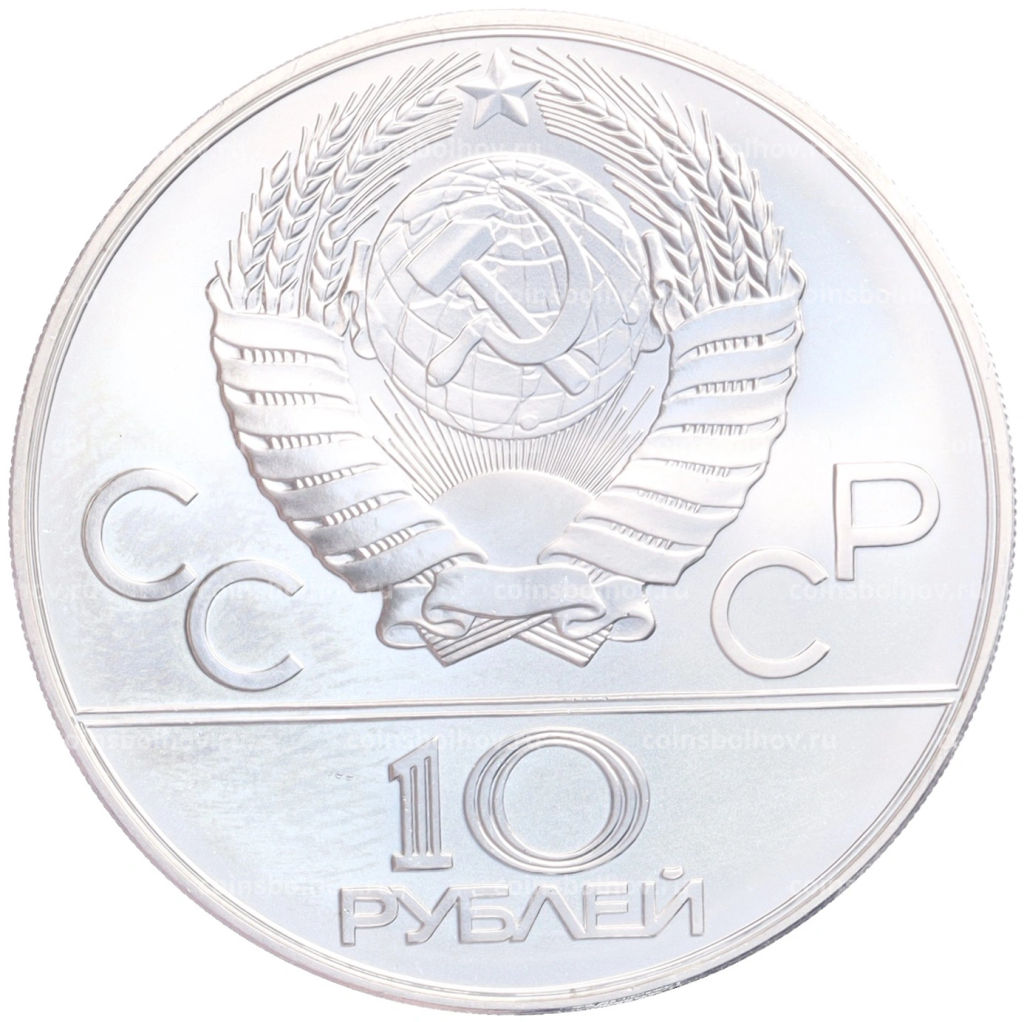 10 рублей 1978 года ММД XXII летние Олимпийские Игры 1980 в Москве (Олимпиада-80) Гребля