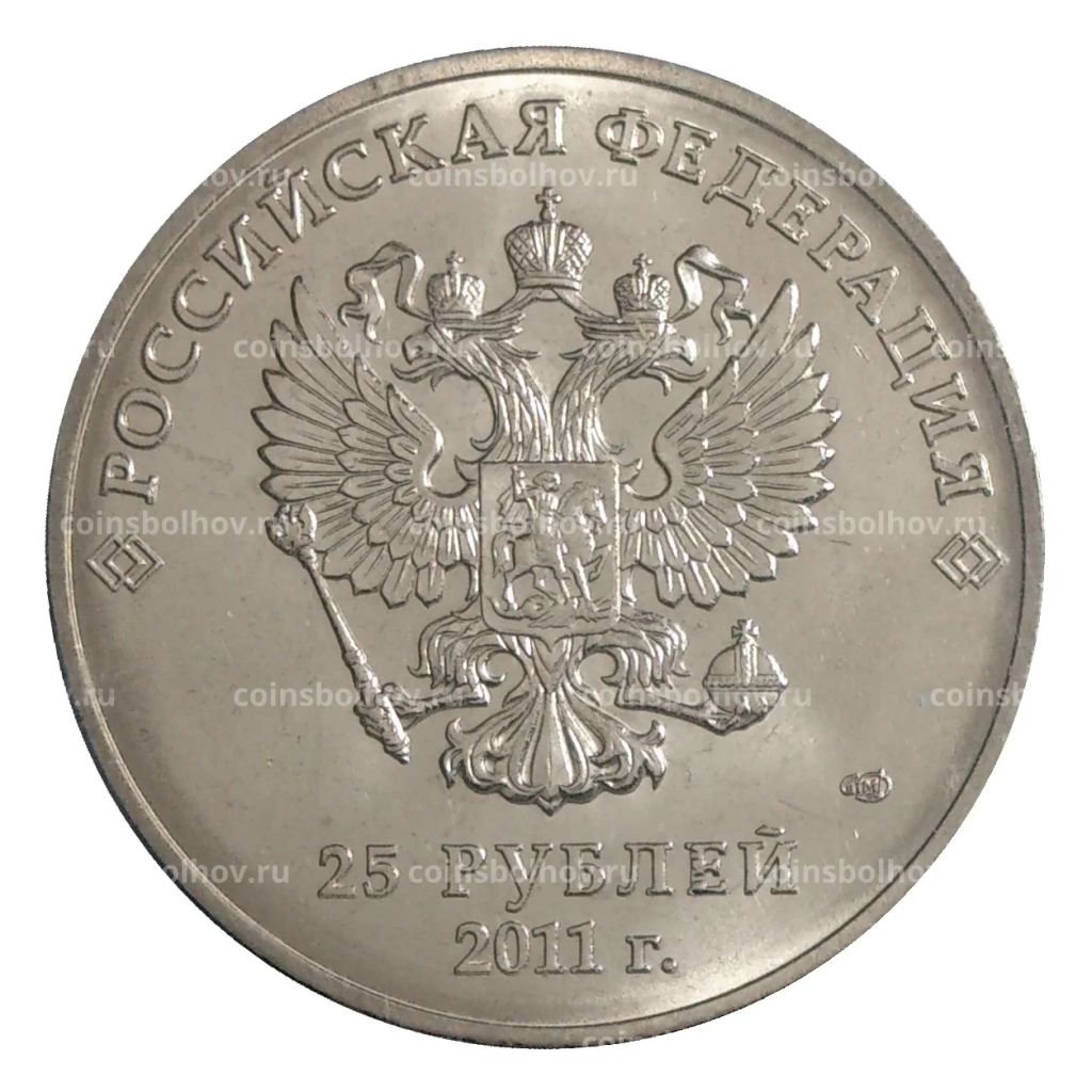 Монета 25 рублей 2011 года Сочи Горы цветная