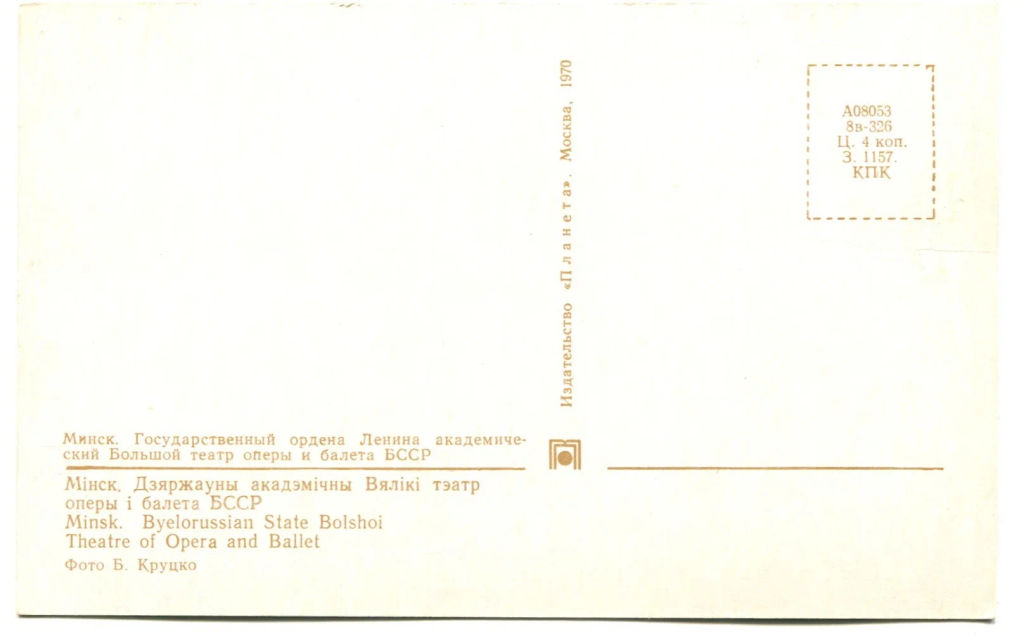 Открытка Минск. Государственный ордена Ленина академический большой Театр оперы и балета БССР