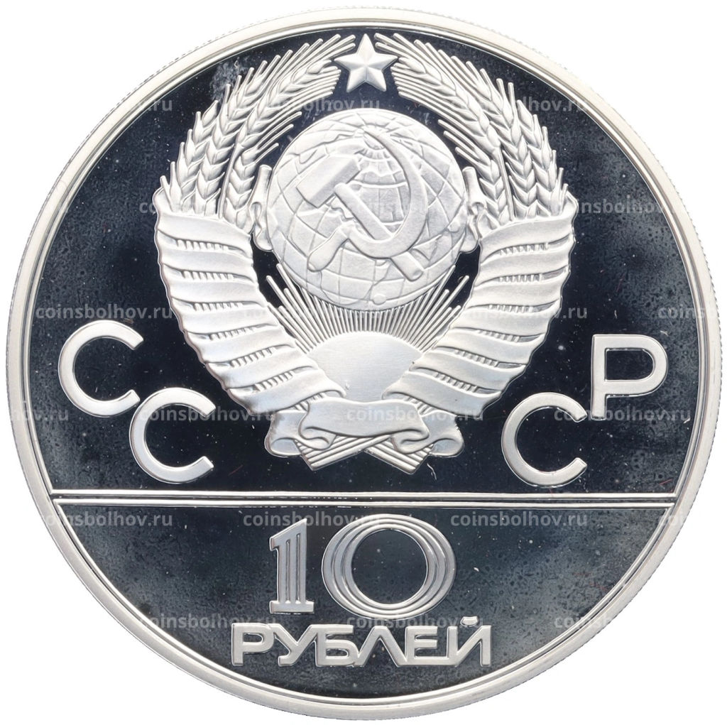 Монета 10 рублей 1978 года ММД XXII летние Олимпийские Игры 1980 в Москве (Олимпиада-80)  Гребля