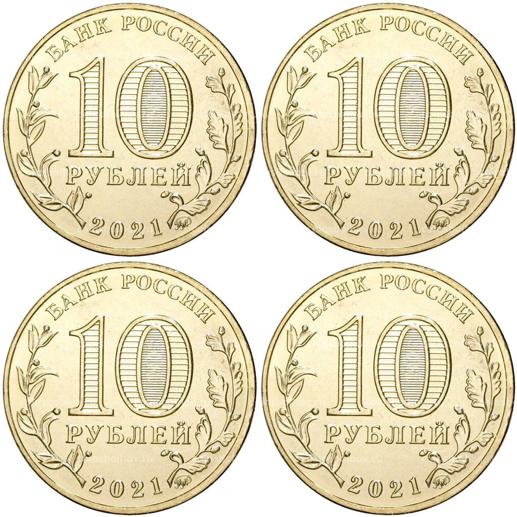 Набор из 4 монет 10 рублей 2021 года ММД Города трудовой доблести