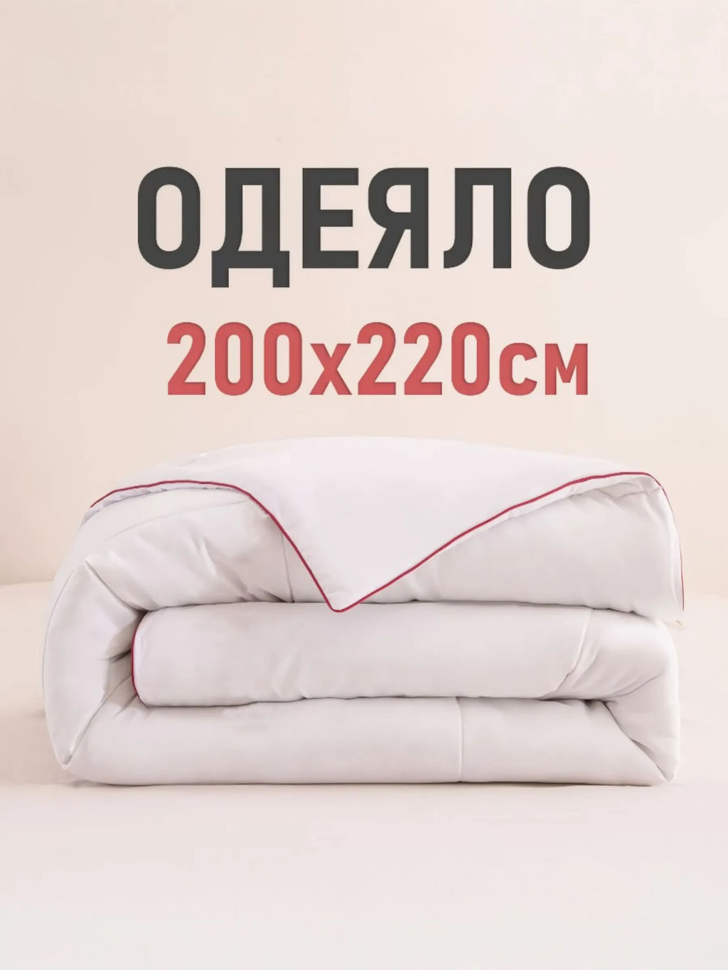 Одеяло Soft Moon Всесезонное SM001 красный кант 200*220 см 200*220/ - Ситрейд фото 12