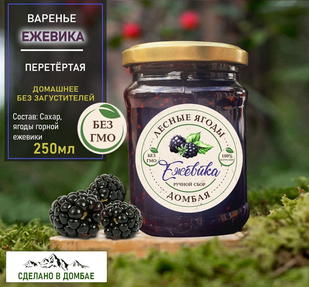 Варенье из горной Ежевики,авитаминоз,вирусы,память,холестерин,гемоглабин. 250мл.