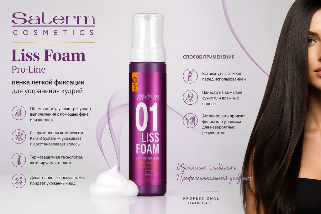 Salerm Liss Foam Выпр. пенка с/ф, 200 мл - Salerm cosmetics фото 3