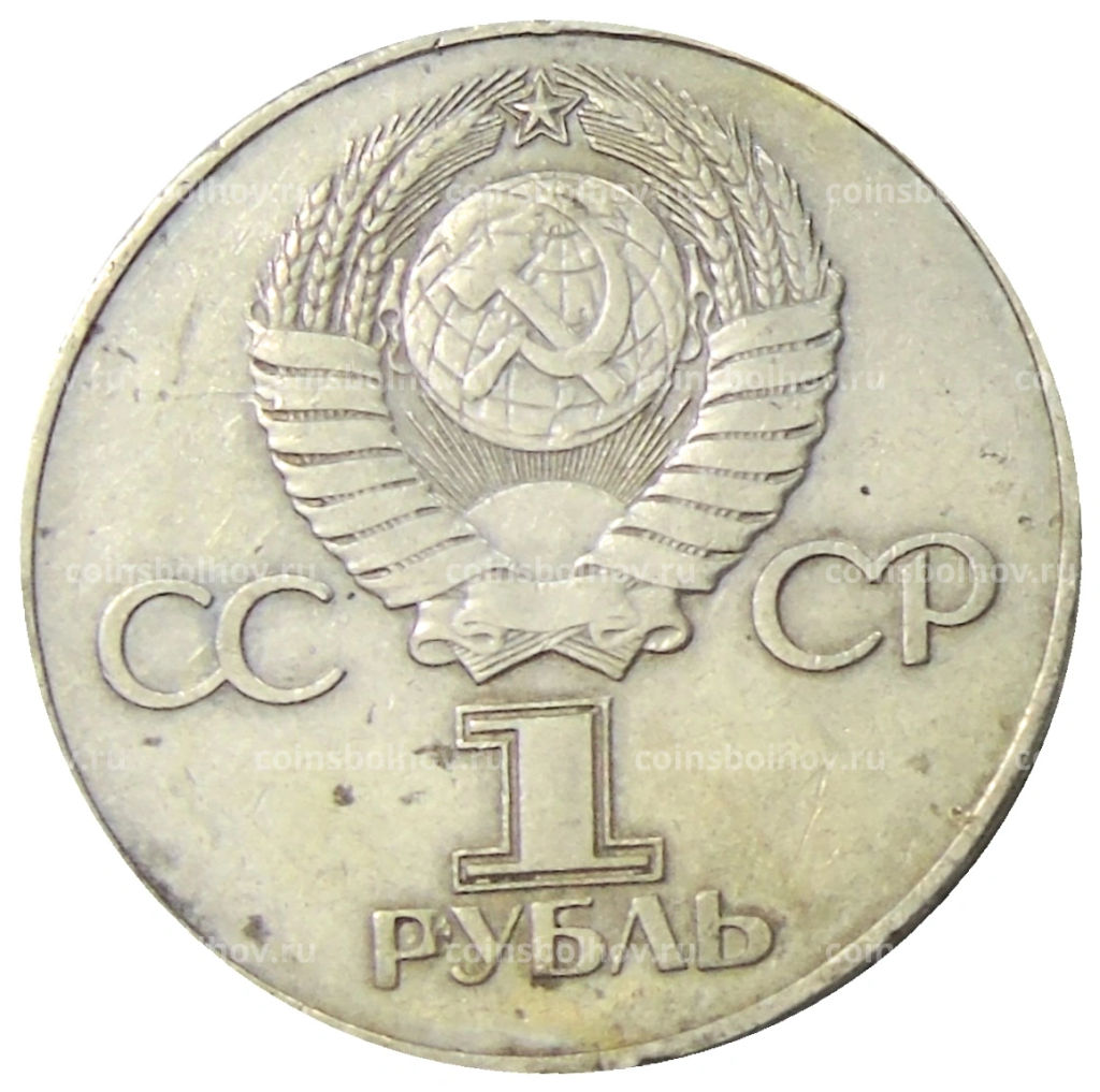 1 рубль 1975 года ЛМД 30 лет Победы