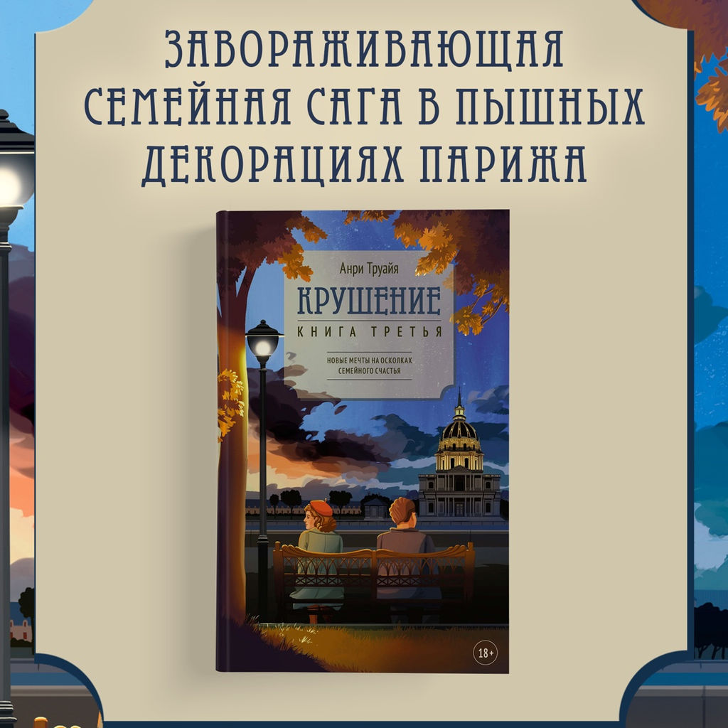Крушение. Труайя А. - Азбука фото 2