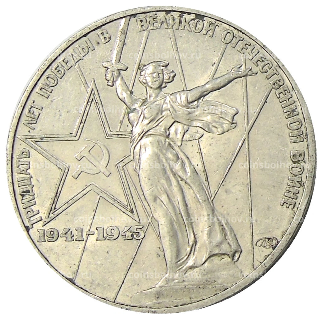 1 рубль 1975 года ЛМД 30 лет Победы
