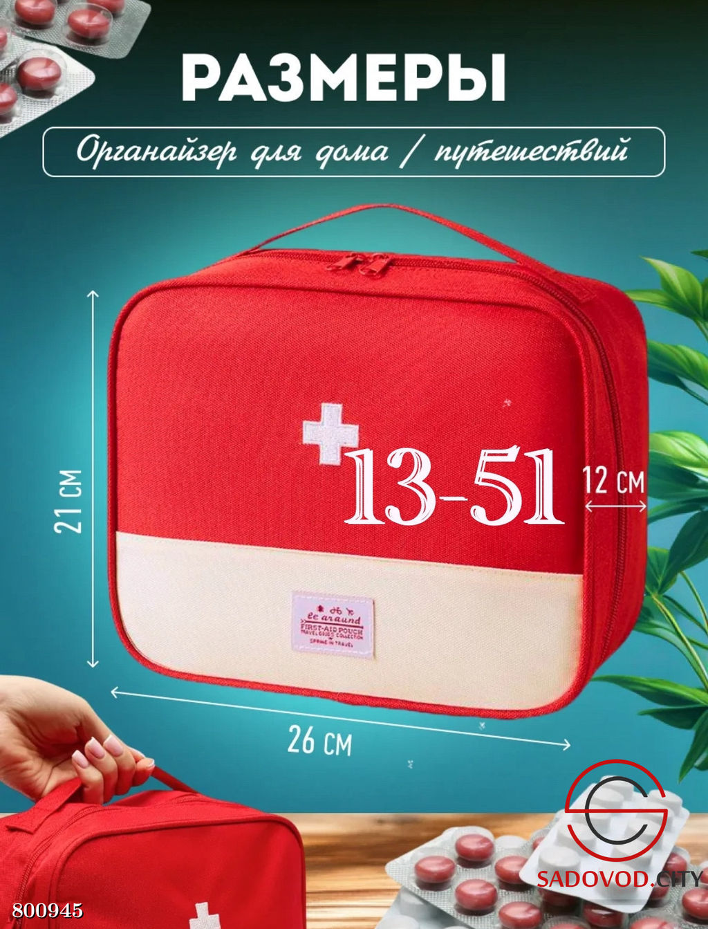 Аптечка домашняя и автомобильная сумка органайзер