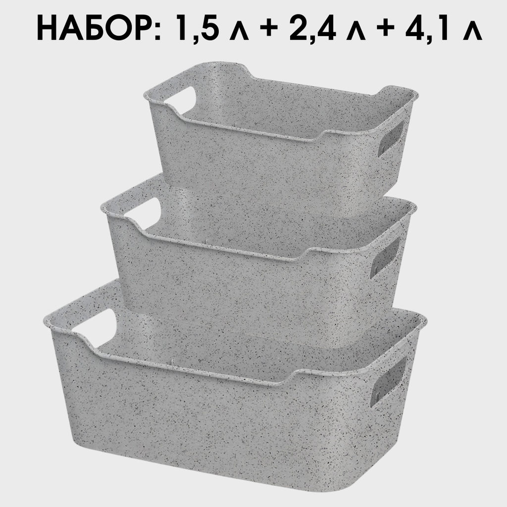 Набор: Корзинка универсальная "Mango" 1.5л+2,4л+4,1л (гранит серый)