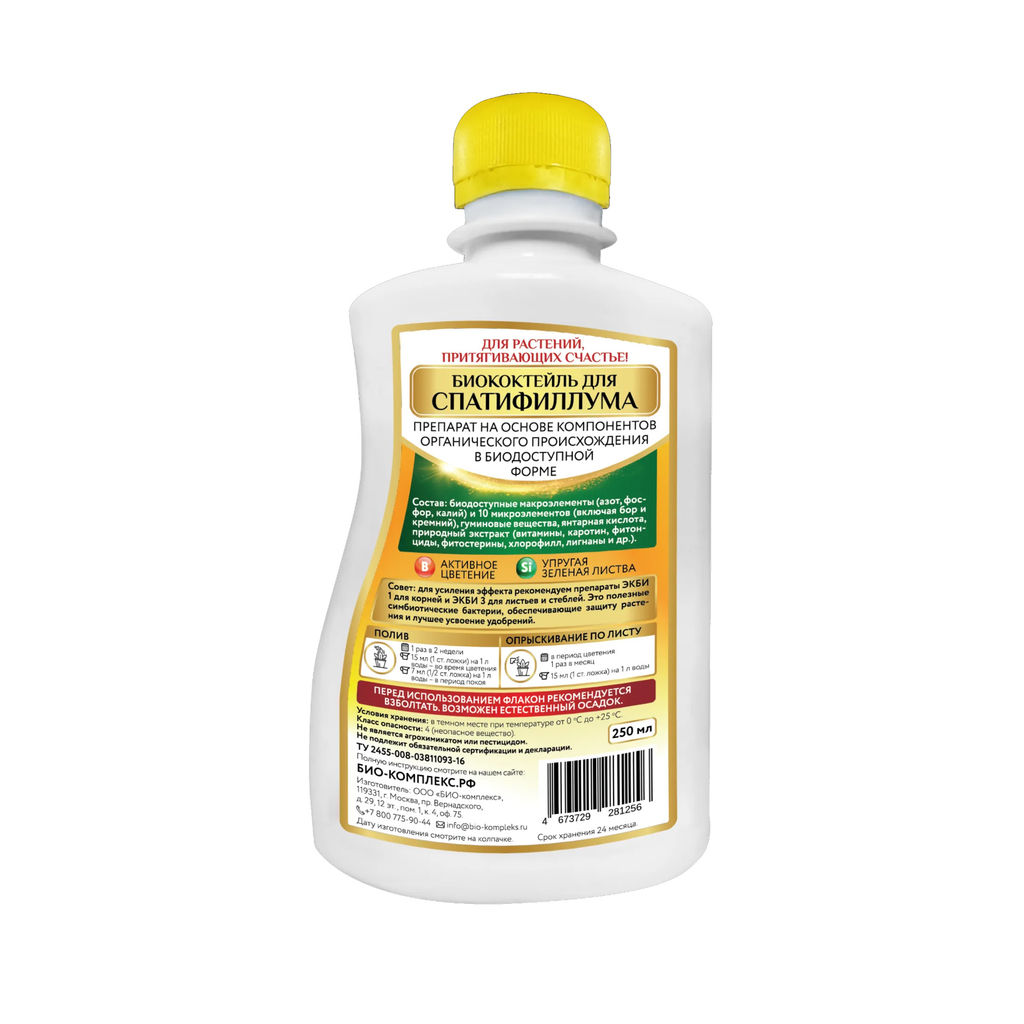 Компл.орг.-мин.удобр. HAPPY Биококтейль Для спатифиллума 250мл БИО-комплекс - Сад чудес фото 2