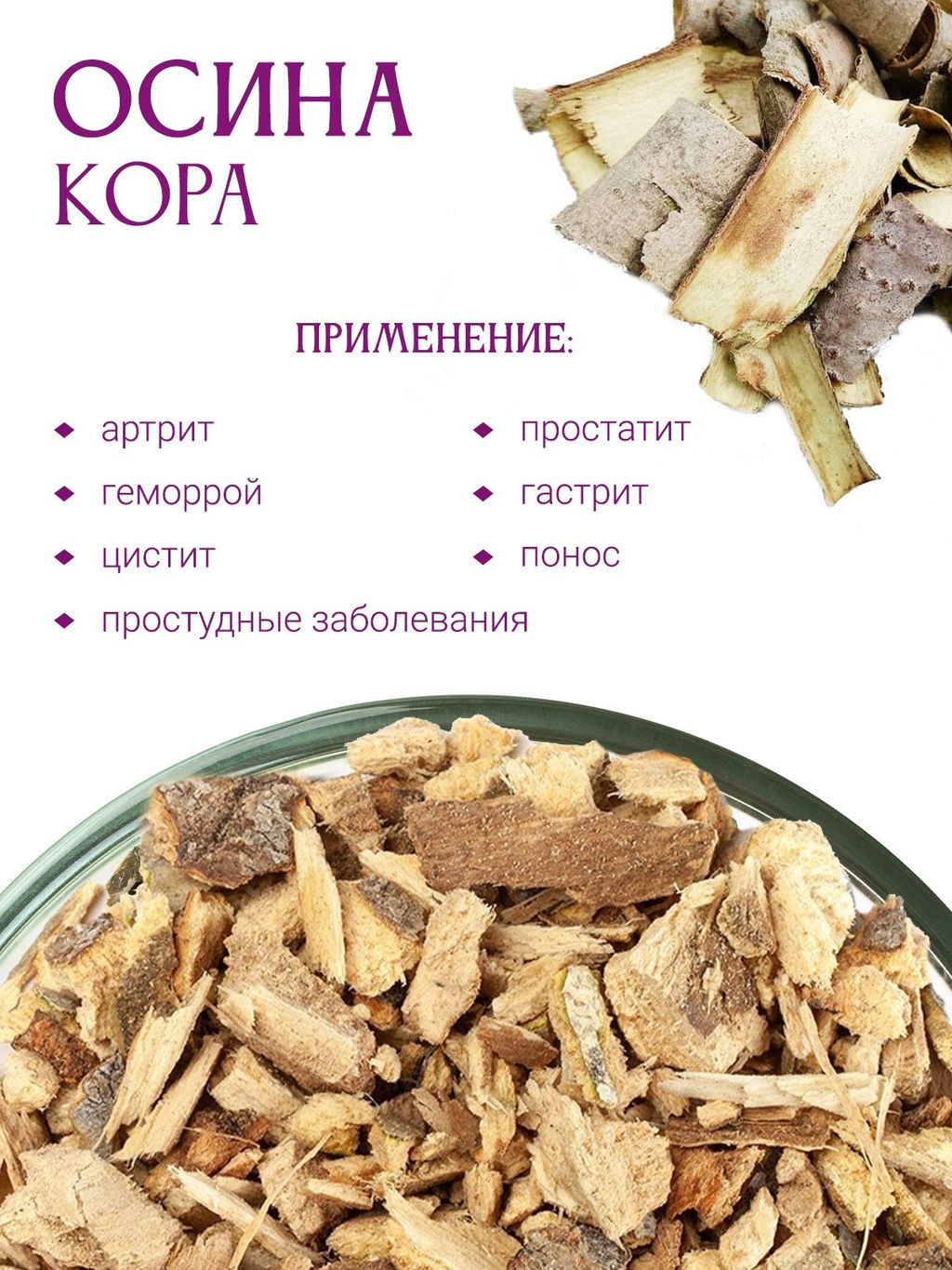 Осина кора - Травы горного крыма фото 6