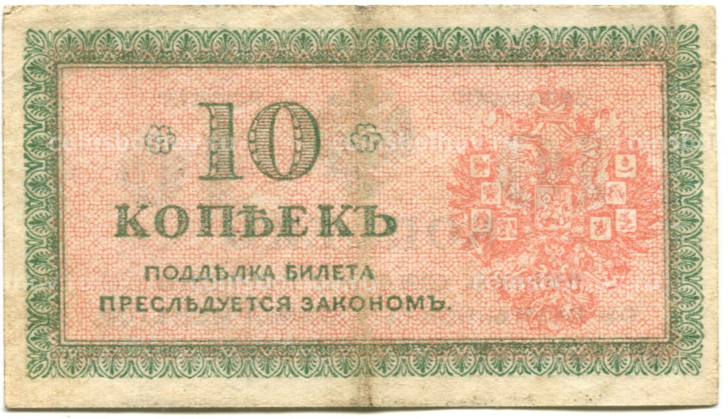 Банкнота 10 копеек 1918 года  Северная Россия