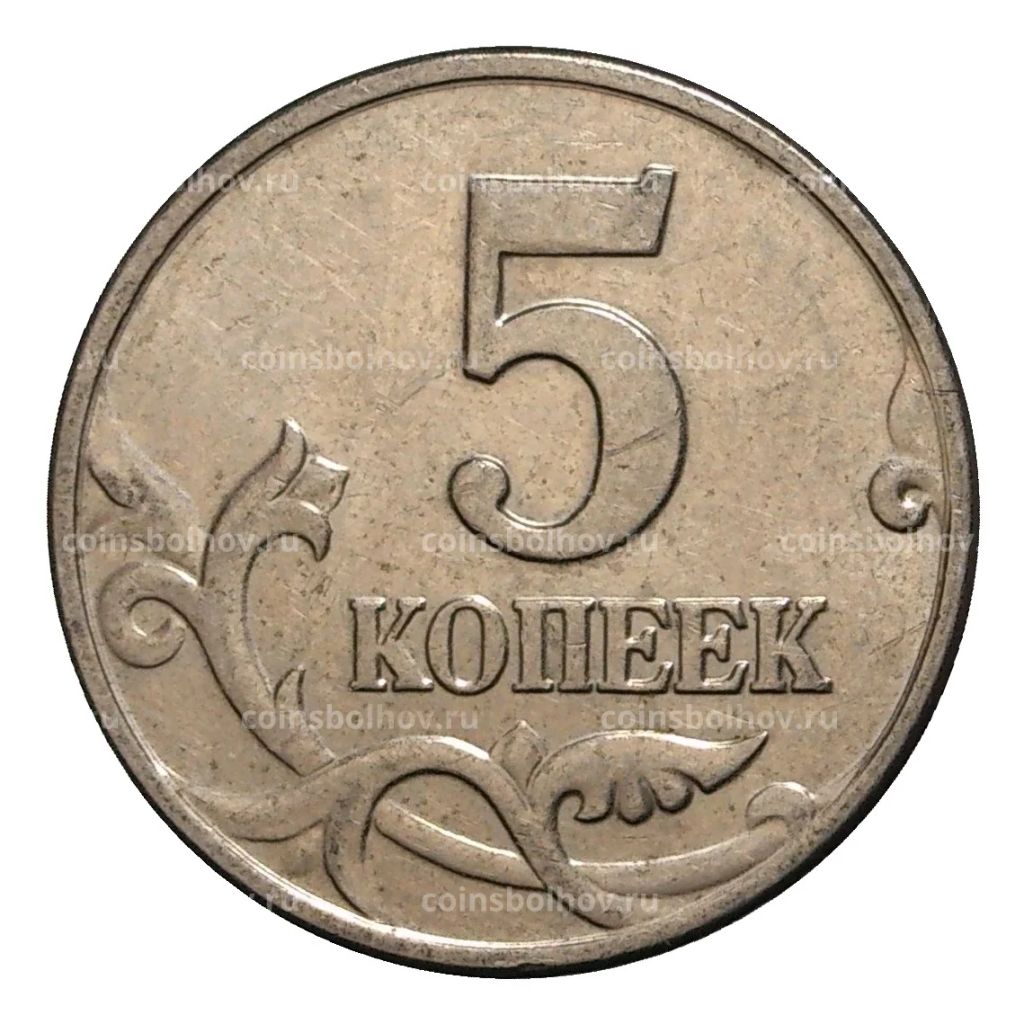 5 копеек 2001 года М