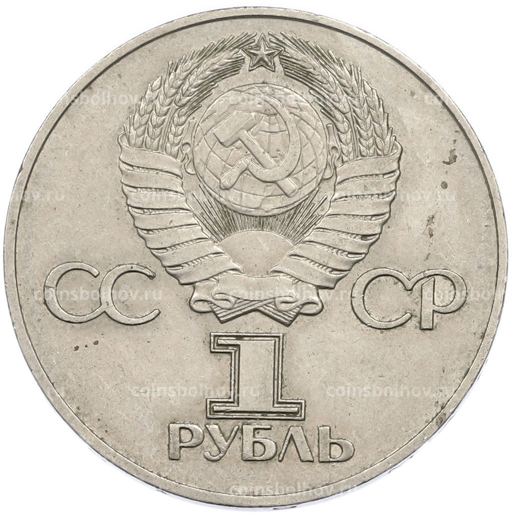 Монета 1 рубль 1975 года ЛМД 30 лет Победы