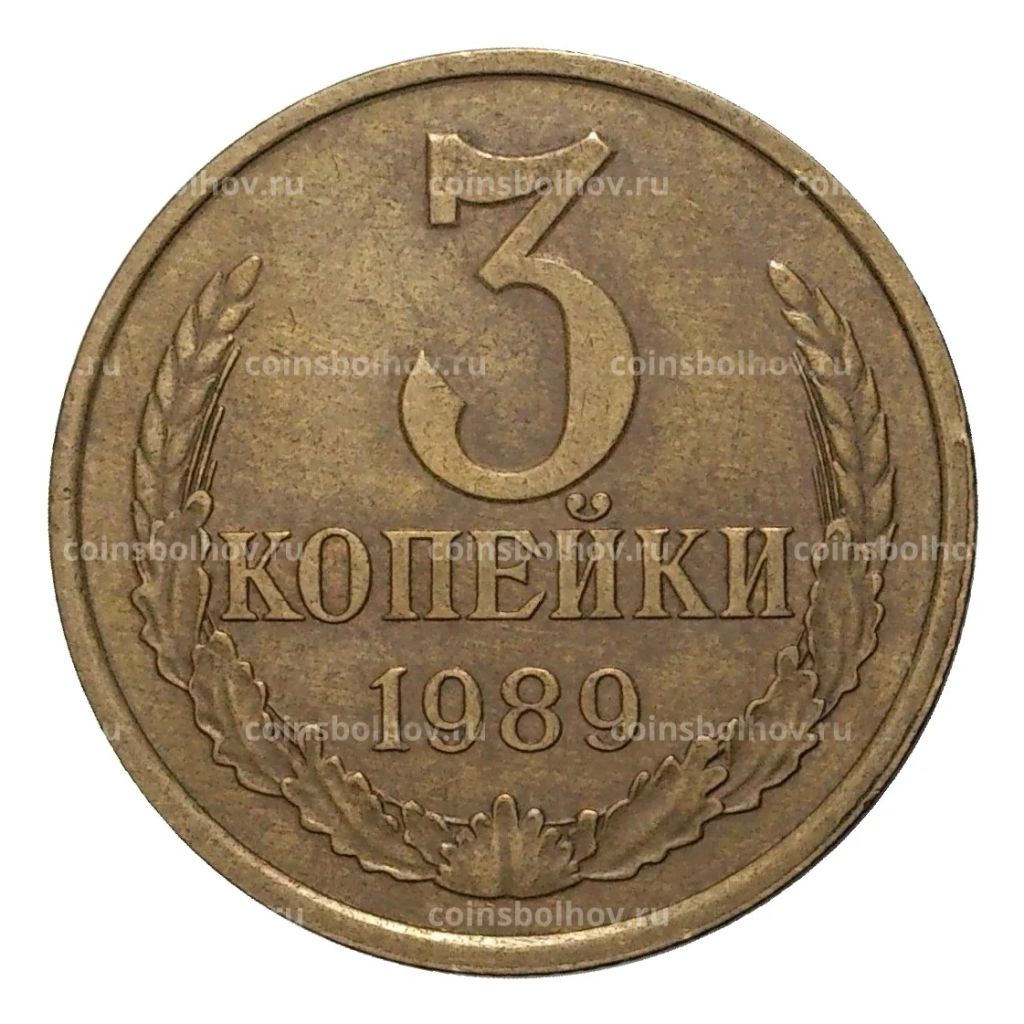 3 копейки 1989 года