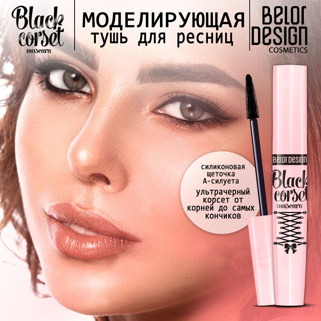 BelorDesign Тушь для ресниц Black Corset моделирующая