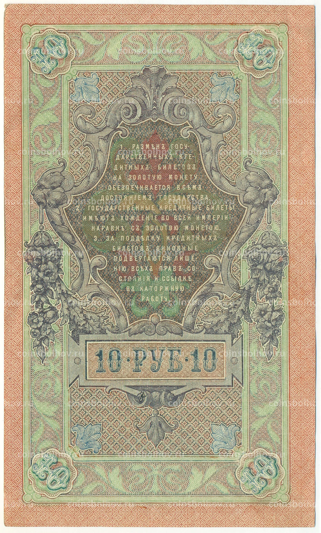 Банкнота 10 рублей 1909 года Шипов / Метц