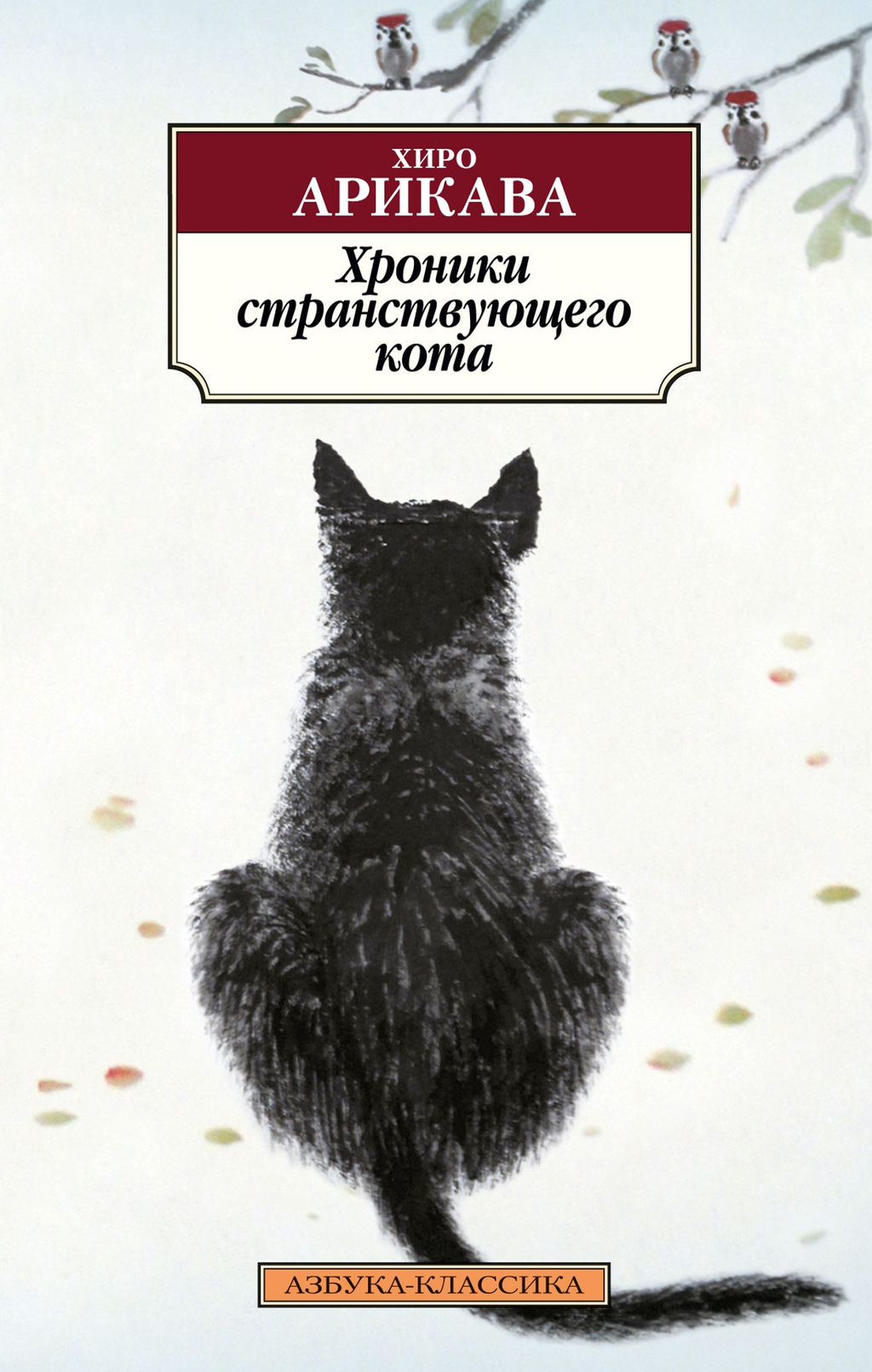 Хроники странствующего кота. Арикава Х. - Азбука фото 2
