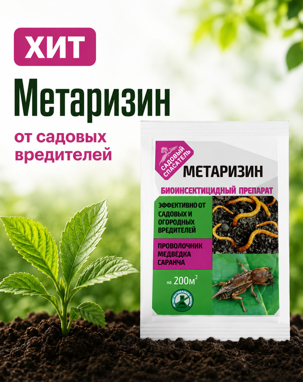 Метаризин 25г биоинсектицид от садовых вредителей - Счастливый дачник фото 3
