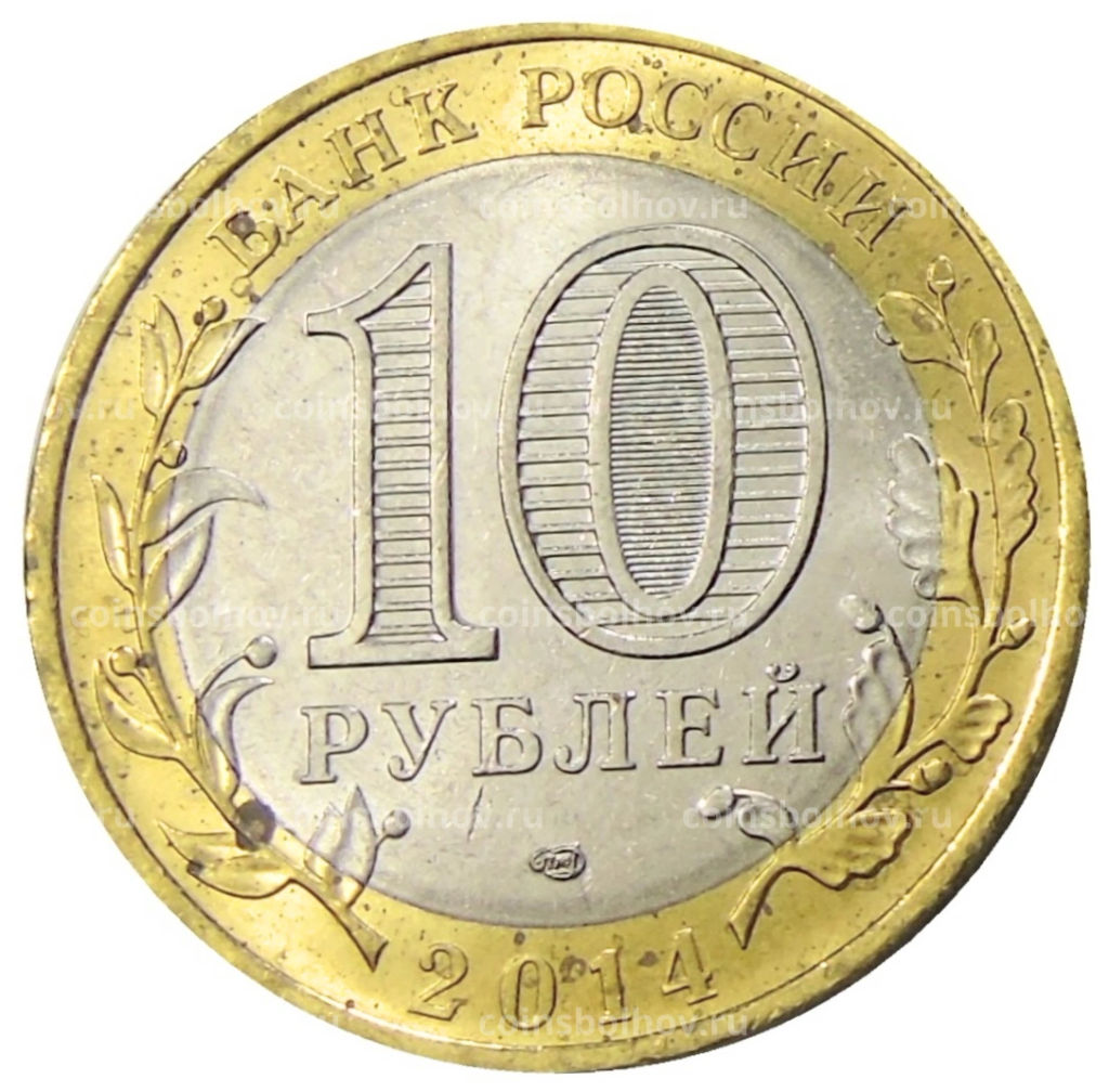 10 рублей 2014 года СПМД Древние города России  Нерехта