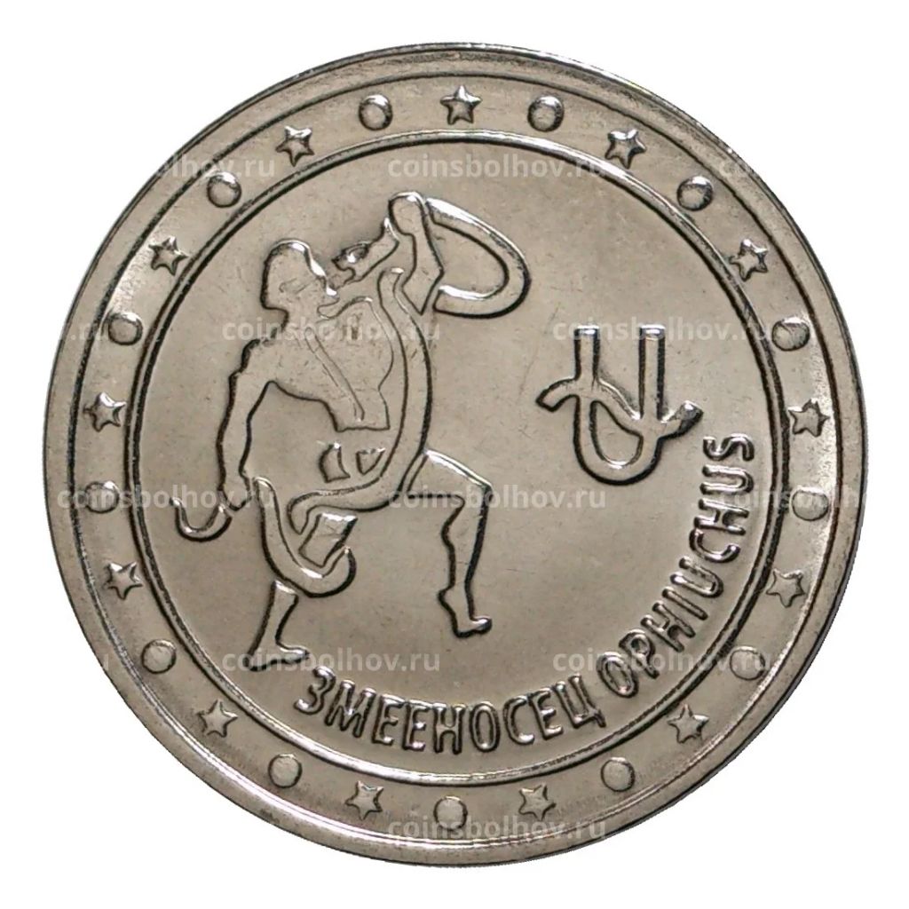 1 рубль 2016 года Знак Зодиака - Змееносец