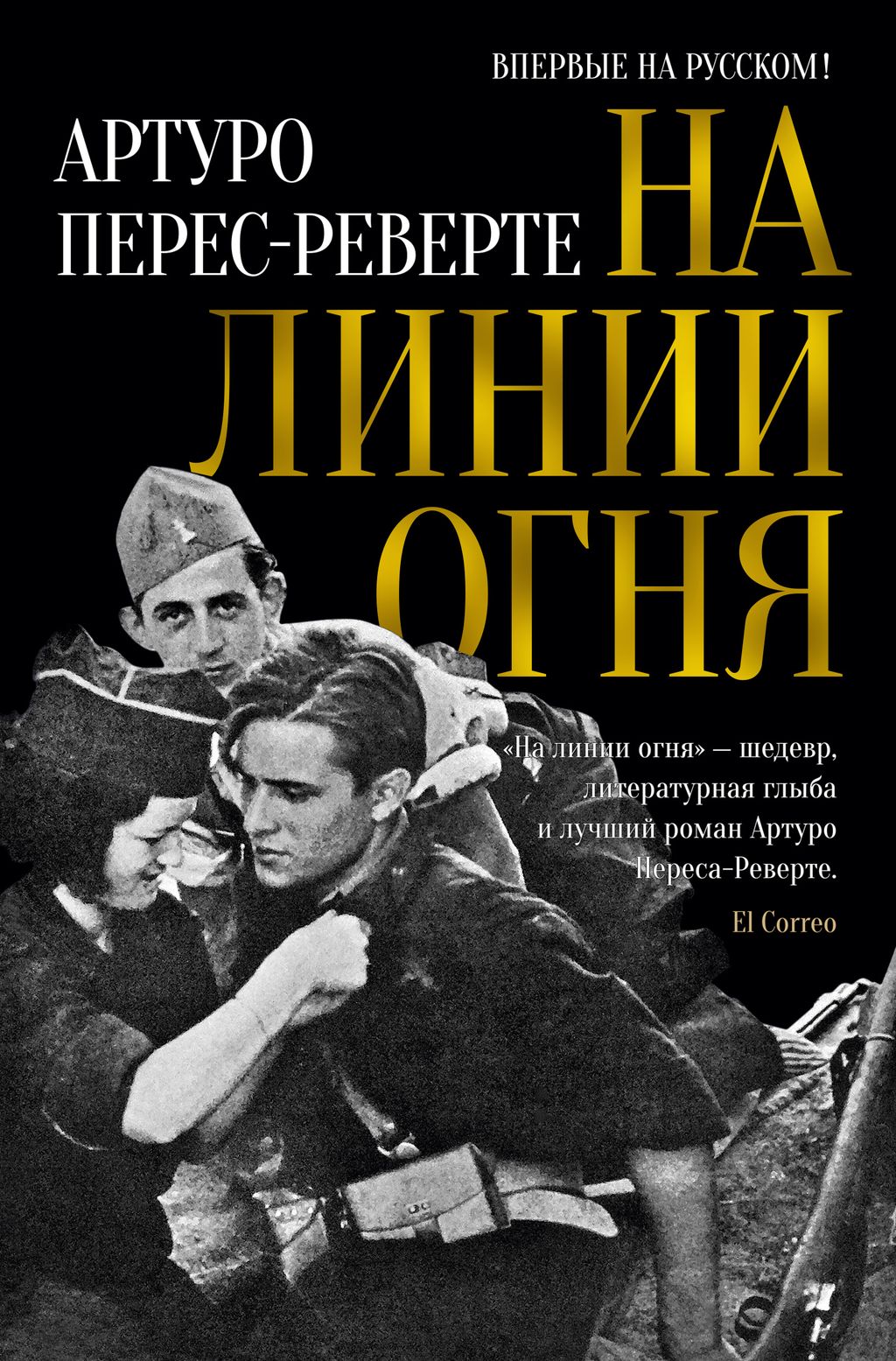 На линии огня. Перес-Реверте А.