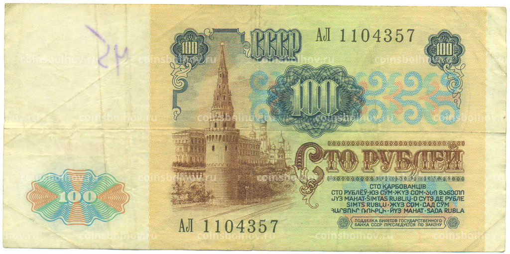 Банкнота 100 рублей 1991 года