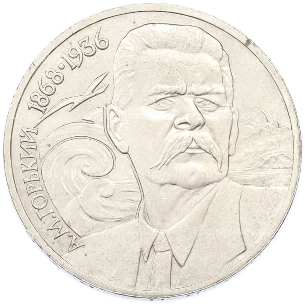 Монета 1 рубль 1988 года Максим Горький