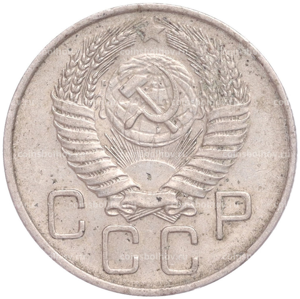 Монета 20 копеек 1956 года