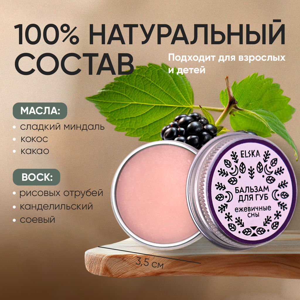 БАЛЬЗАМ ДЛЯ ГУБ ЕЖЕВИЧНЫЕ СНЫ: питает и восстанавливает, 10 гр (с биркой) - Elska фото 4