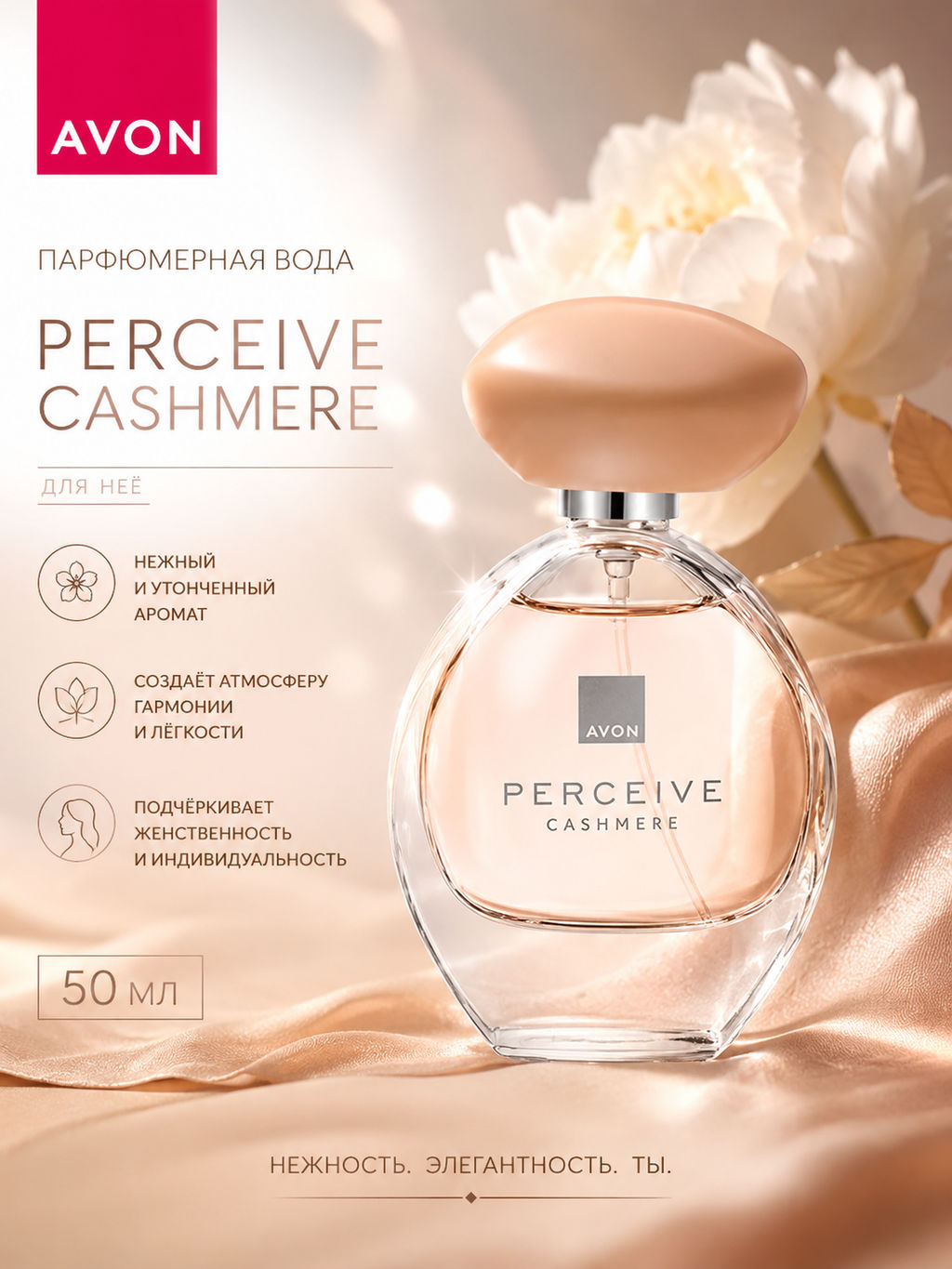 Парфюмерная вода Perceive Сashmere для нее, 50 мл - Avon фото 3