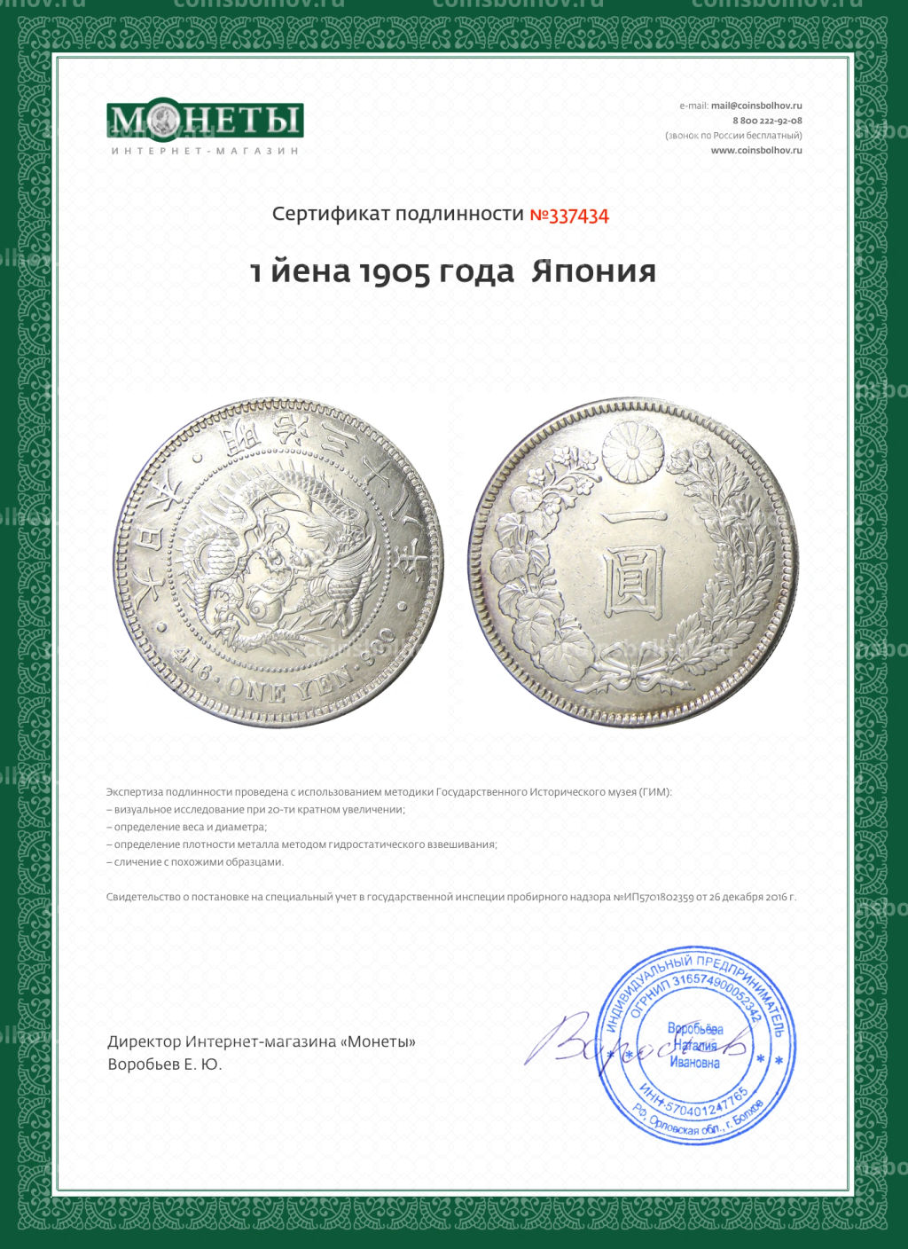 1 йена 1905 года Япония