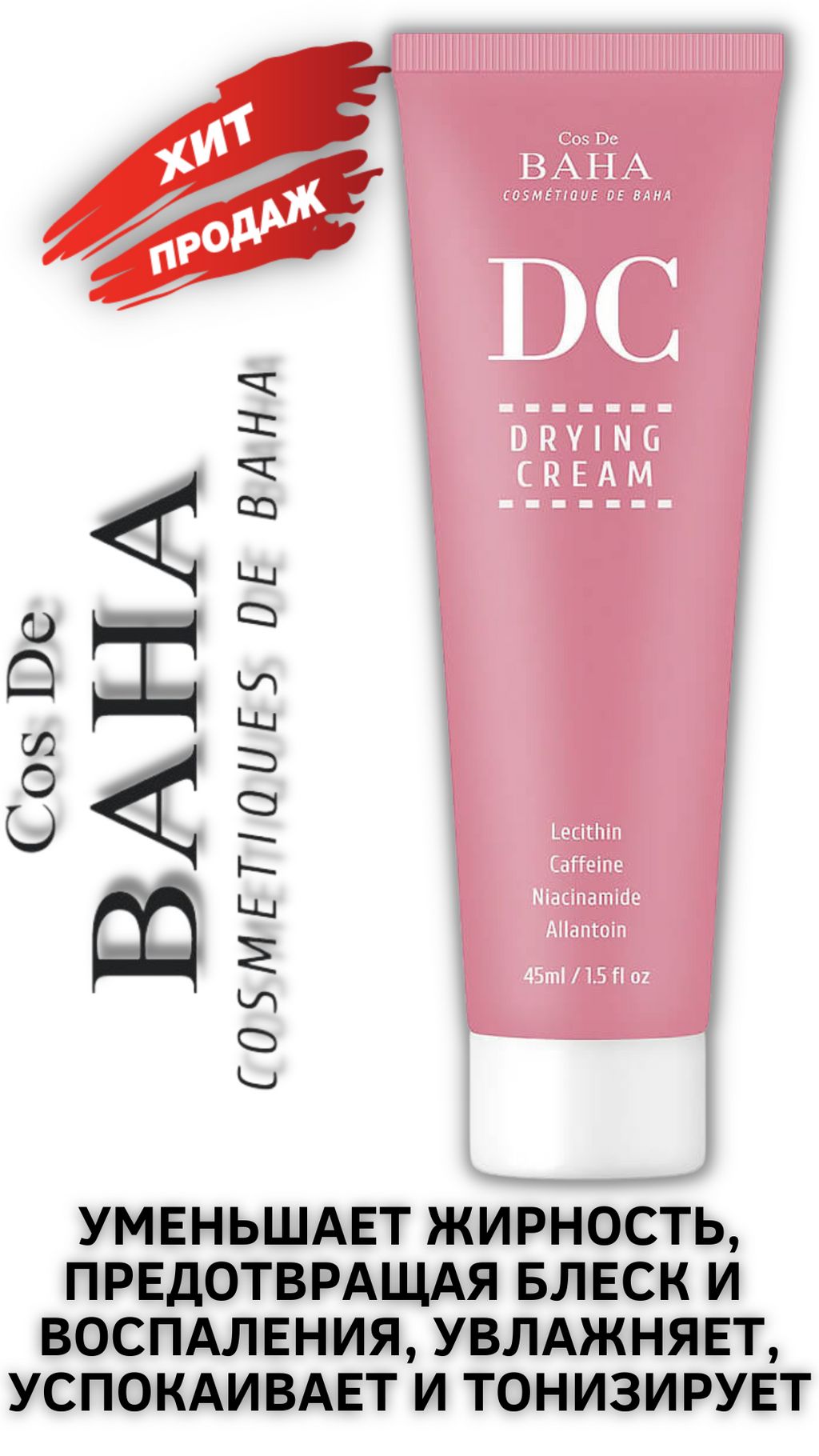 Крем для жирной кожи c лецитином Cos De Baha Drying Cream (DC)(45 мл)  фото 3