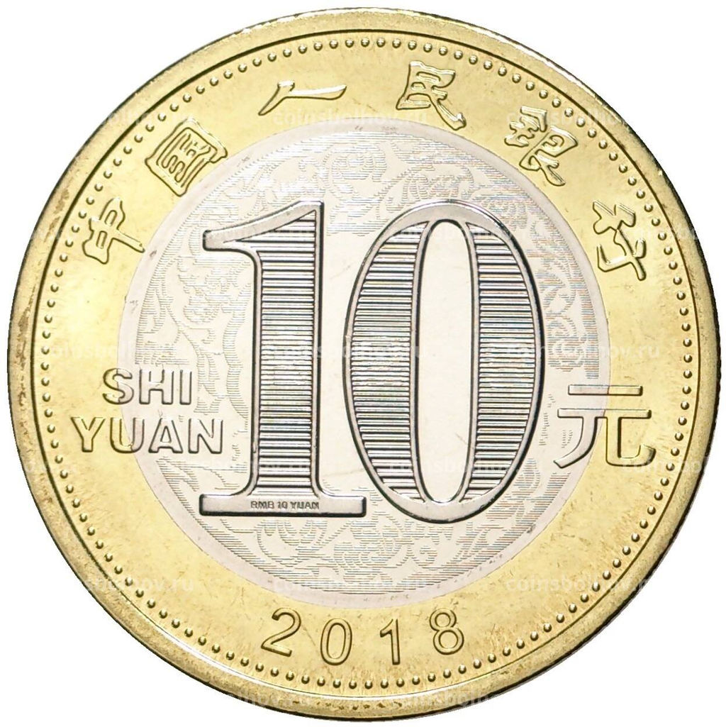 Монета 10 юаней 2018 года Китай  Год собаки