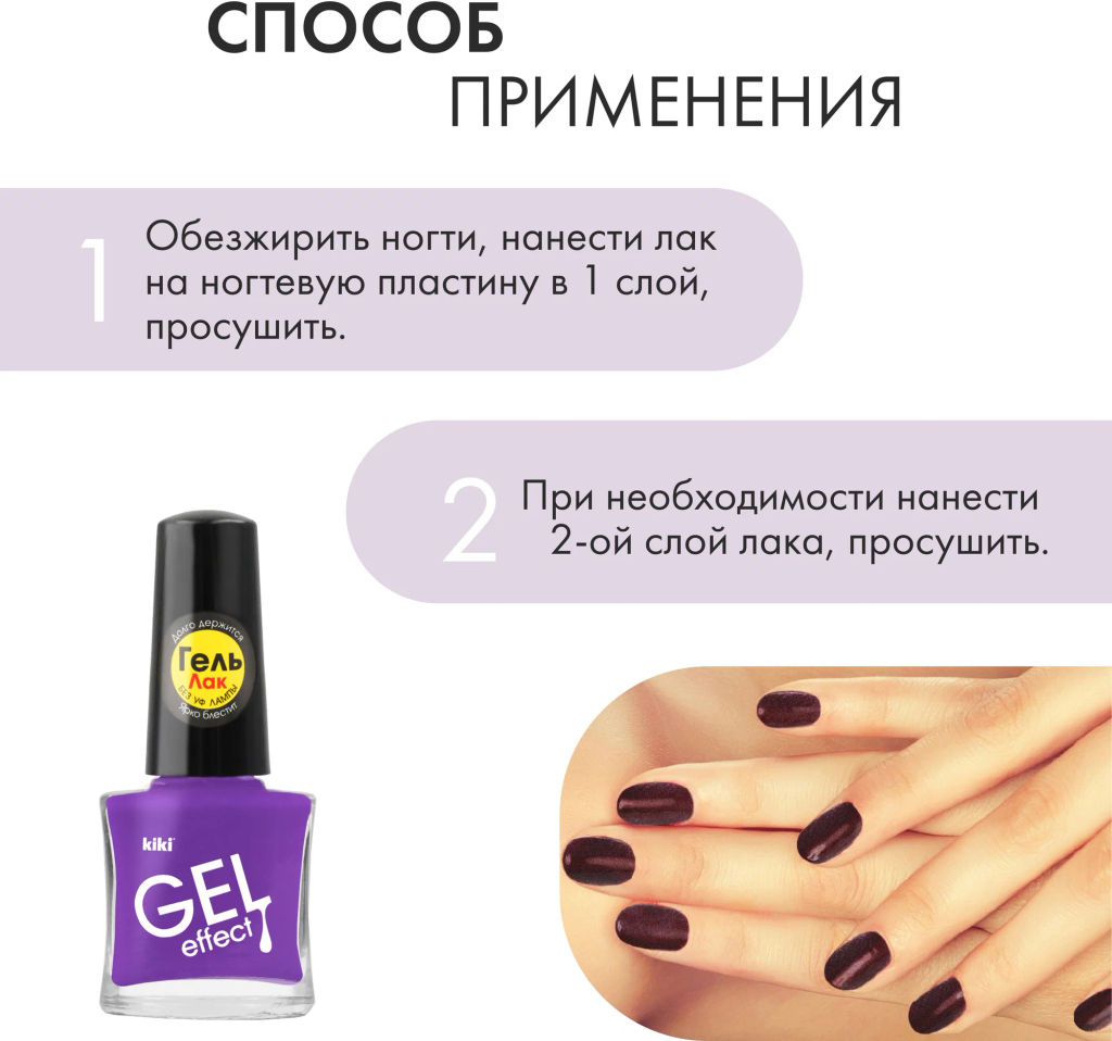 KIKI Д/НОГТЕЙ Лак д/ногтей GEL Effect без УФ-лампы 004 мат.сиреневый
